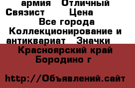 1.4) армия : Отличный Связист (3) › Цена ­ 2 900 - Все города Коллекционирование и антиквариат » Значки   . Красноярский край,Бородино г.